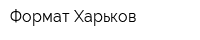 Формат-Харьков