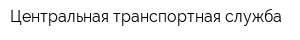 Центральная транспортная служба