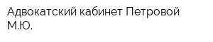 Адвокатский кабинет Петровой МЮ