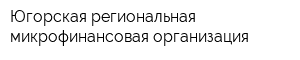 Югорская региональная микрофинансовая организация