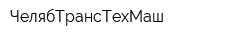 ЧелябТрансТехМаш