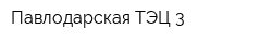 Павлодарская ТЭЦ-3