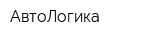 АвтоЛогика