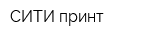 СИТИ принт