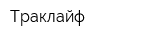 Траклайф