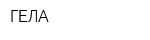 ГЕЛА