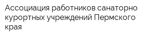 Ассоциация работников санаторно-курортных учреждений Пермского края