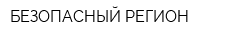 БЕЗОПАСНЫЙ РЕГИОН