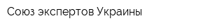 Союз экспертов Украины