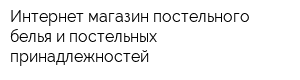 Интернет-магазин постельного белья и постельных принадлежностей