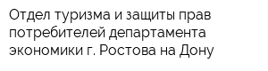Отдел туризма и защиты прав потребителей департамента экономики г Ростова-на-Дону