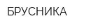 БРУСНИКА