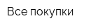 Все покупки