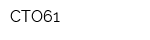 СТО61
