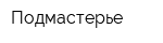 Подмастерье
