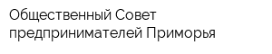 Общественный Совет предпринимателей Приморья