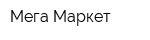 Мега-Маркет