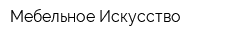 Мебельное Искусство