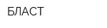 БЛАСТ