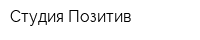 Студия Позитив
