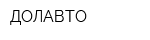 ДОЛАВТО