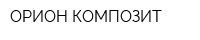 ОРИОН КОМПОЗИТ