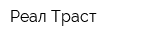 Реал Траст