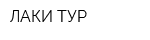 ЛАКИ ТУР