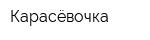 Карасёвочка