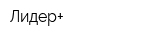 Лидер+