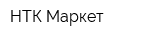 НТК-Маркет