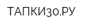 ТАПКИ30РУ