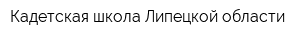 Кадетская школа Липецкой области