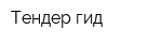 Тендер гид