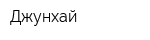 Джунхай