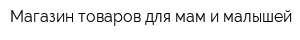 Магазин товаров для мам и малышей