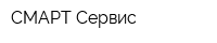 СМАРТ-Сервис