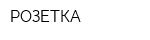 РОЗЕТКА