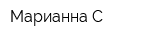 Марианна С