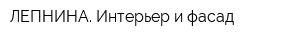 ЛЕПНИНА Интерьер и фасад