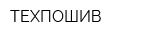 ТЕХПОШИВ