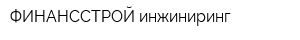 ФИНАНССТРОЙ инжиниринг