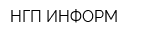 НГП ИНФОРМ