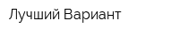 Лучший Вариант