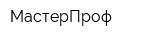 МастерПроф