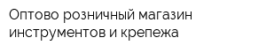 Оптово-розничный магазин инструментов и крепежа