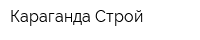 Караганда Строй