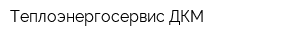 Теплоэнергосервис ДКМ