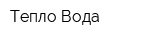 Тепло Вода