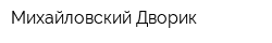 Михайловский Дворик